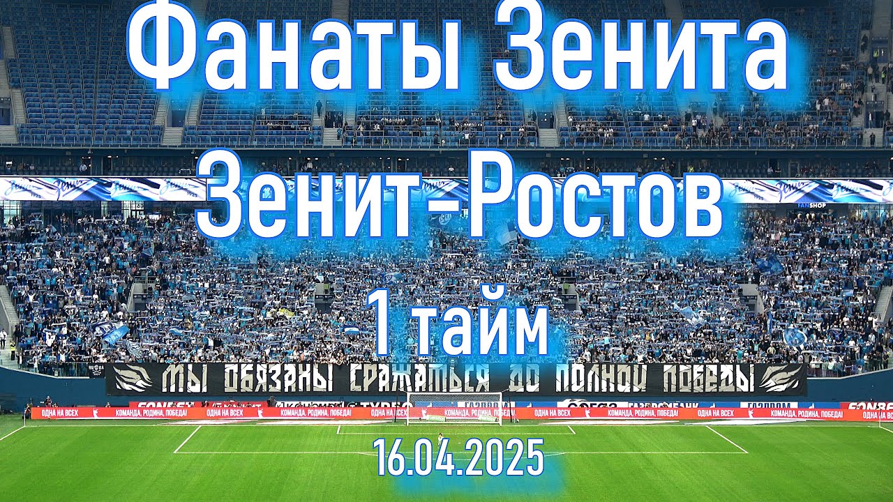 Фанаты Зенита (1 тайм) Зенит - Ростов 16.04.2025