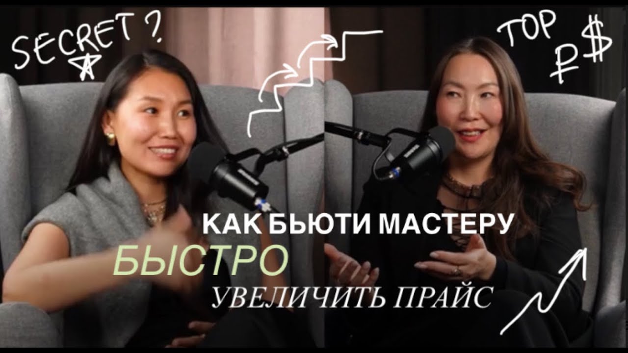 Как бьюти мастеру быстро выйти в топ прайс. Секрет успеха