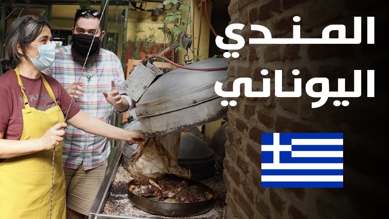 الخروف المشوي في اليونان 🇬🇷 الفطور اليوناني ومفاجأة الحلويات اليونانية