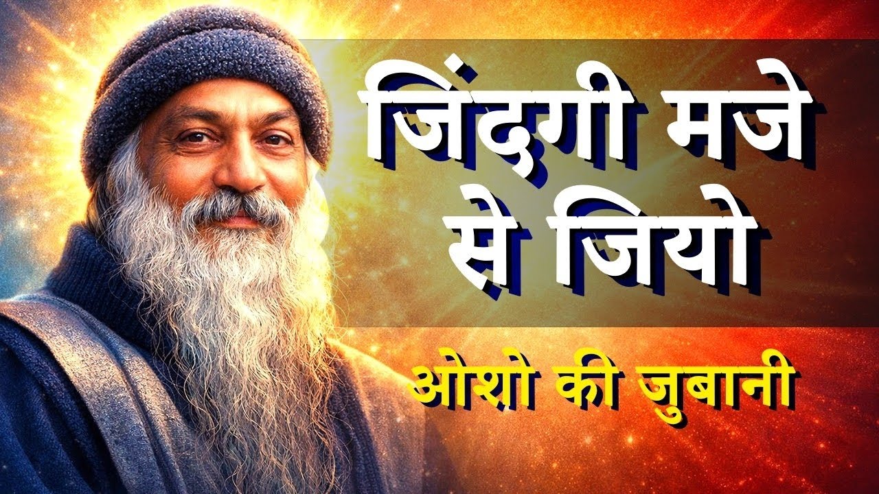 ओशो की यह एक बात आपकी जिंदगी बदल देगी: जीवन को मजे से जीओ! #Osho