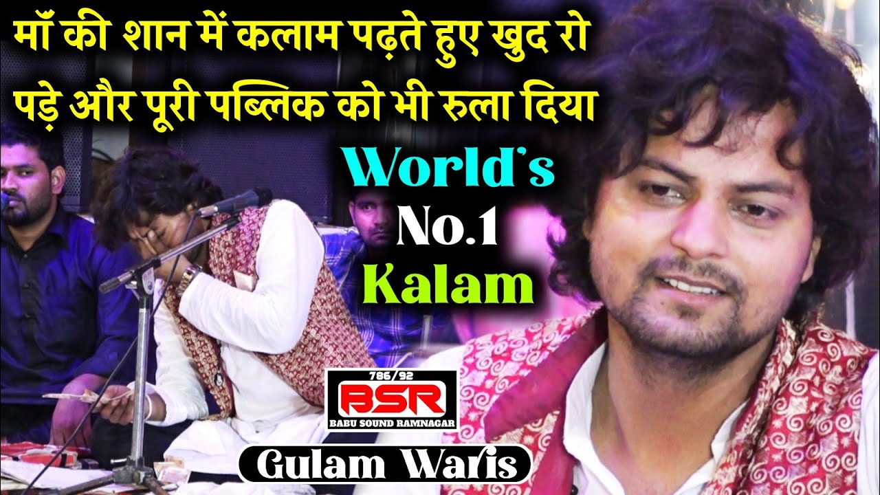 Gulam Waris | मां की शान में कलाम पढ़ते हुए खुद रो पड़े और आपके भी आंसू ज़रूर निकल पड़ेंगे | Maihar