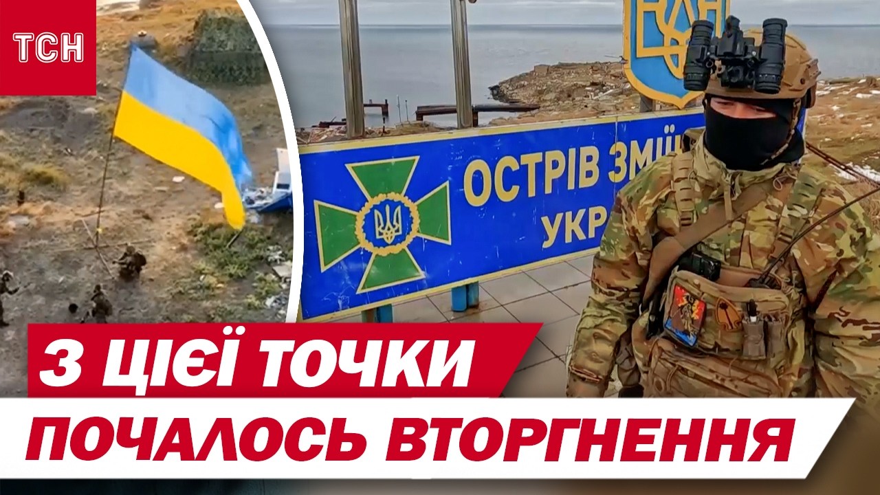 ТУТ РОСІЯНАМ ВПЕРШЕ ВКАЗАЛИ НАПРЯМОК РУХУ! ІСТОРІЯ ОСТРОВА ЗМІЇНИЙ на 24.02.2022