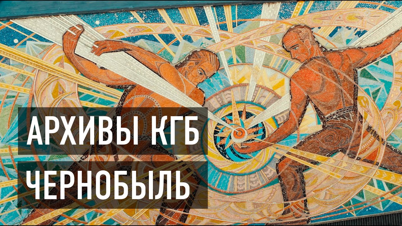 ЧЕРНОБЫЛЬ. ЧТО СКРЫВАЛИ АРХИВЫ
