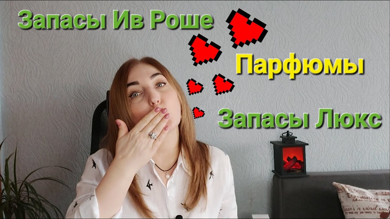 Мои запасы парфюмов #Ив#Роше#Люкс !!! Продала парфюмы !!!