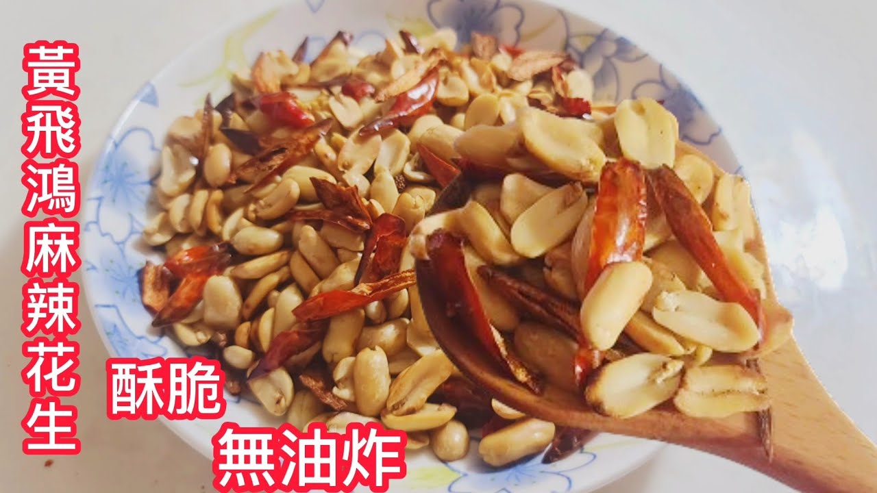 黃飛鴻麻辣花生❗️酥脆無油炸❗️會吃上隱秘訣 關鍵在這一步❗️搜變全網沒人肯說 所以成為網紅麻辣花生 2024年5月10日