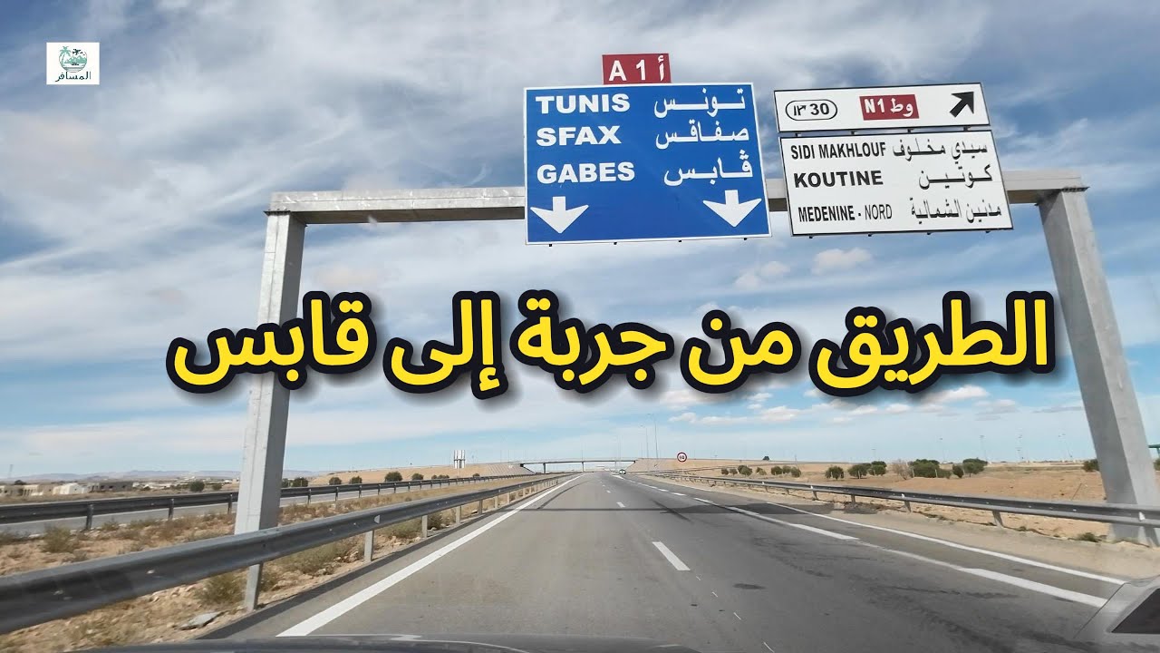 ‏الطريق من جربة إلى قابس
