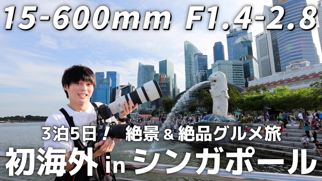 撮りまくり食べまくりの3泊5日シンガポール絶景撮影旅！