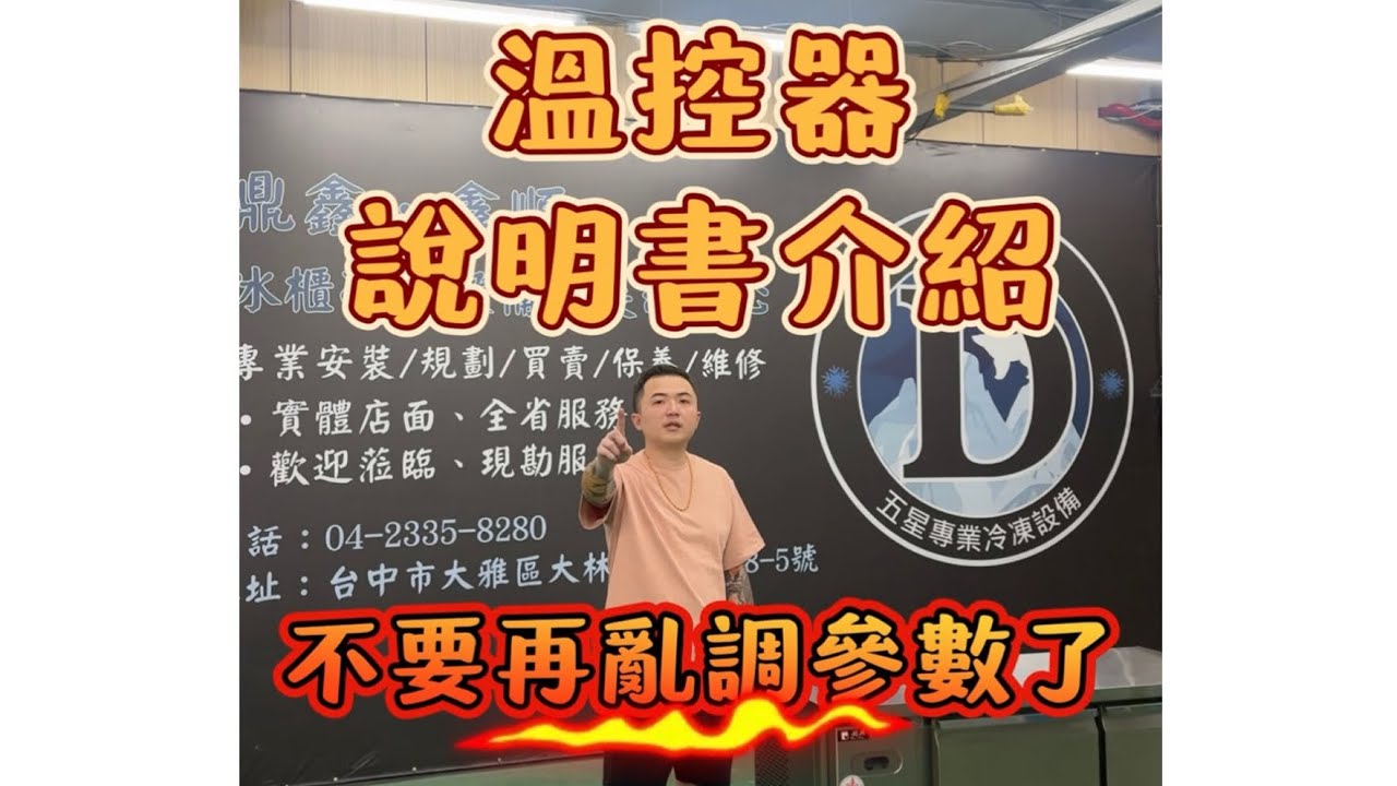溫控器說明書介紹｜商業冰箱｜營業冰箱｜冷凍冷藏設備