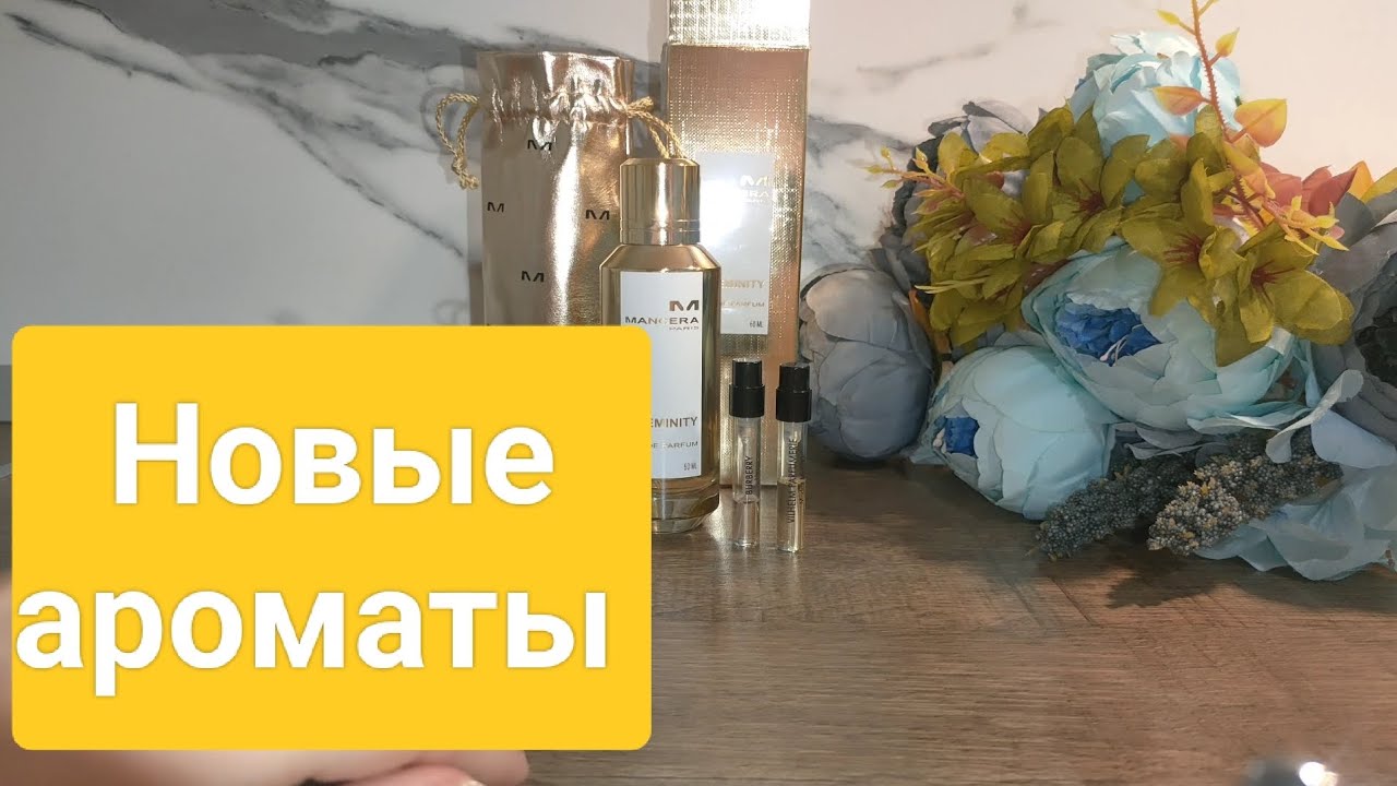 Новый парфюм и другие ароматы. Mancera feminity, Burberry her, vilhelm parfumerie modest mimosa...