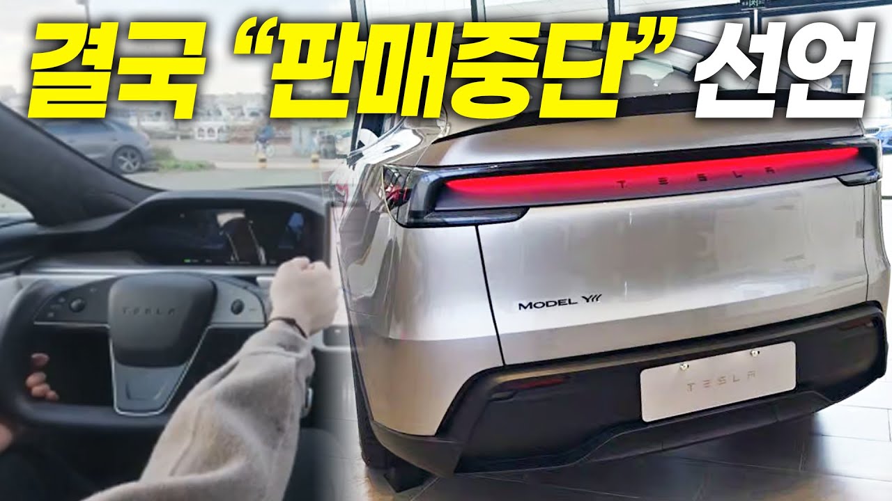 결국 이렇게 되는구나.. 테슬라 판매중단 선언? 우려가 현실 됐다