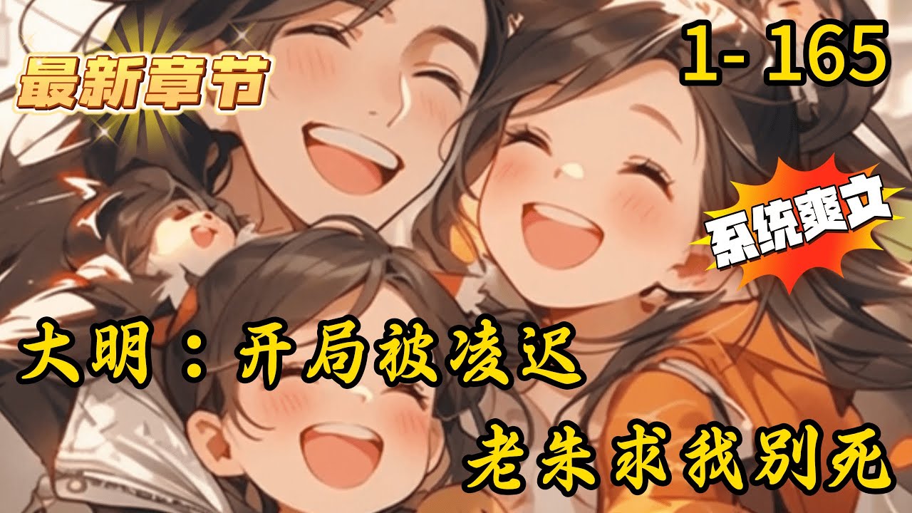 《大明：开局被凌迟，老朱求我别死》1- 165 连载【 历史脑洞】+【系统爽文】+【杀伐果断】+【极限反转】穿越大明，开局就是地狱模式！ 我成了蓝玉案的死囚，三日后凌迟处死，还要被老朱剥皮实草？