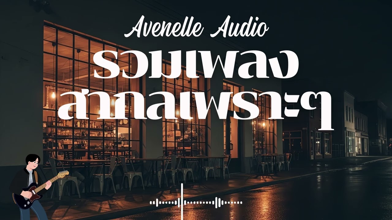 Avenelle Audio Vol.5 รวมเพลงสากลเพราะๆ ฟังสบายๆ  #เพลงใหม่ล่าสุด #เพลงฮิต #เพลงสากล #รวมเพลง