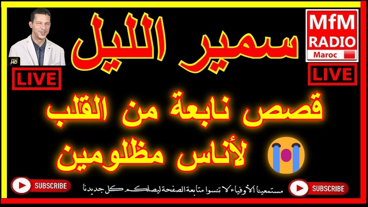 سمير الليل قصص نابعة من القلب لأناس مظلومين مؤثرة جدااا Samir Layl 2022