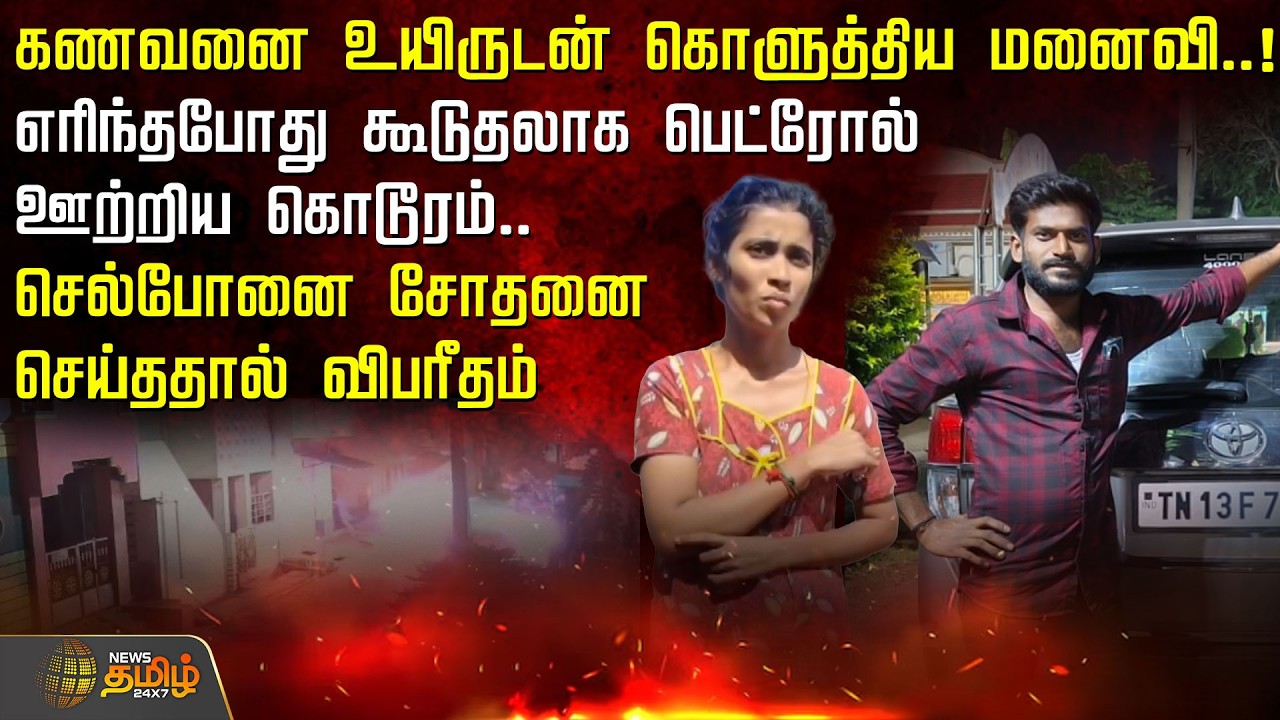 Kallakurichi | கணவனை உயிருடன் கொளுத்திய மனைவி..!எரிந்தபோது கூடுதலாக பெட்ரோல் ஊற்றிய கொடூரம்