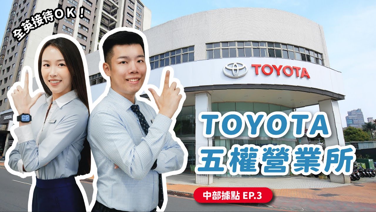 跟著 TOYOTA 去兜風｜中部據點 EP.3 TOYOTA五權營業所
