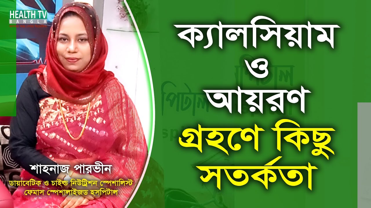 ক্যালসিয়াম ও আয়রণ গ্রহণে কিছু সতর্কতা | Calcium and Iron Tablets | Shanaj Parvin | Health Tv Bangla