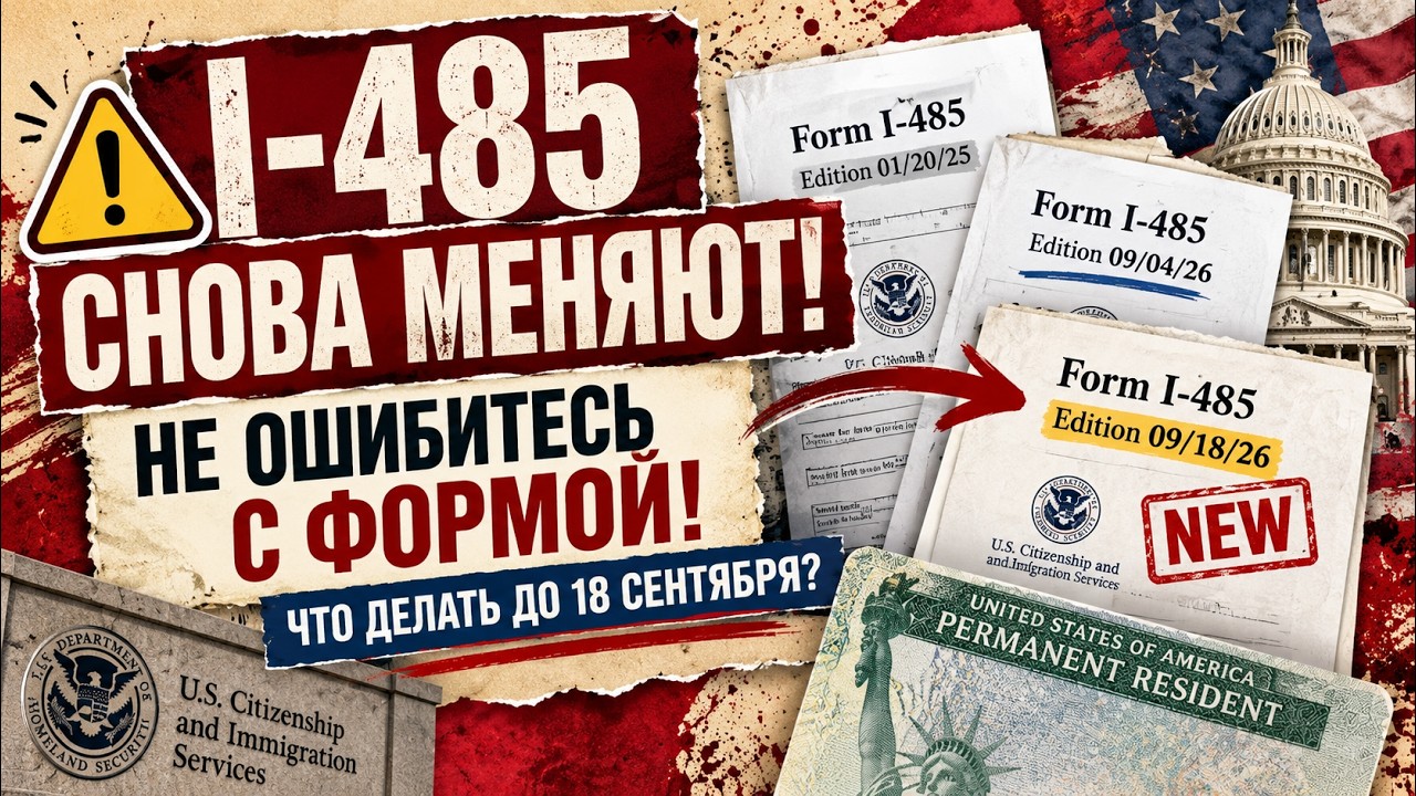 🚨 USCIS СНОВА МЕНЯЕТ I-485! Какую форму подавать, чтобы пакет не вернули?