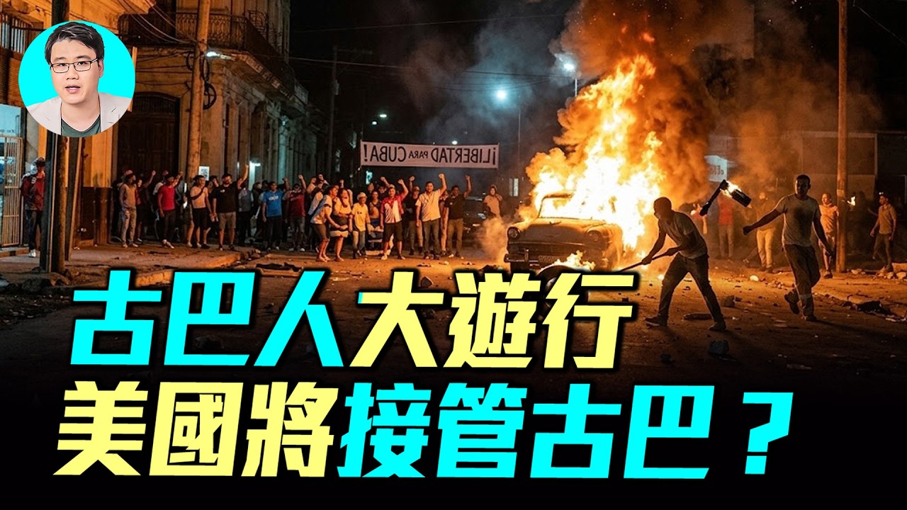 古巴面臨崩潰，爆發全國抗議：停電15小時，古巴政局或將巨變！｜ #軍事情報局 #周子定