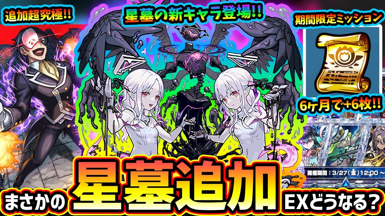 【モンストニュース(3/19)】※まさかの『破界の星墓』に新クエストが追加！全5クエスト、新たな仕様変更を含めて丁寧解説。新キャラ『メラン&コリン』登場、EXはどうなる？コラボ追加超究極『バニル』登場