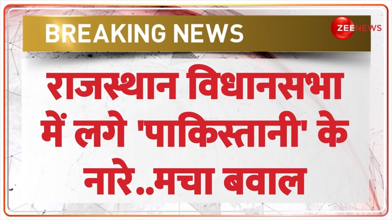 Rajasthan Vidhan Sabha Pakistani Slogans: राजस्थान विधानसभा में लगे पाकिस्तानी के नारे..मचा बवाल!