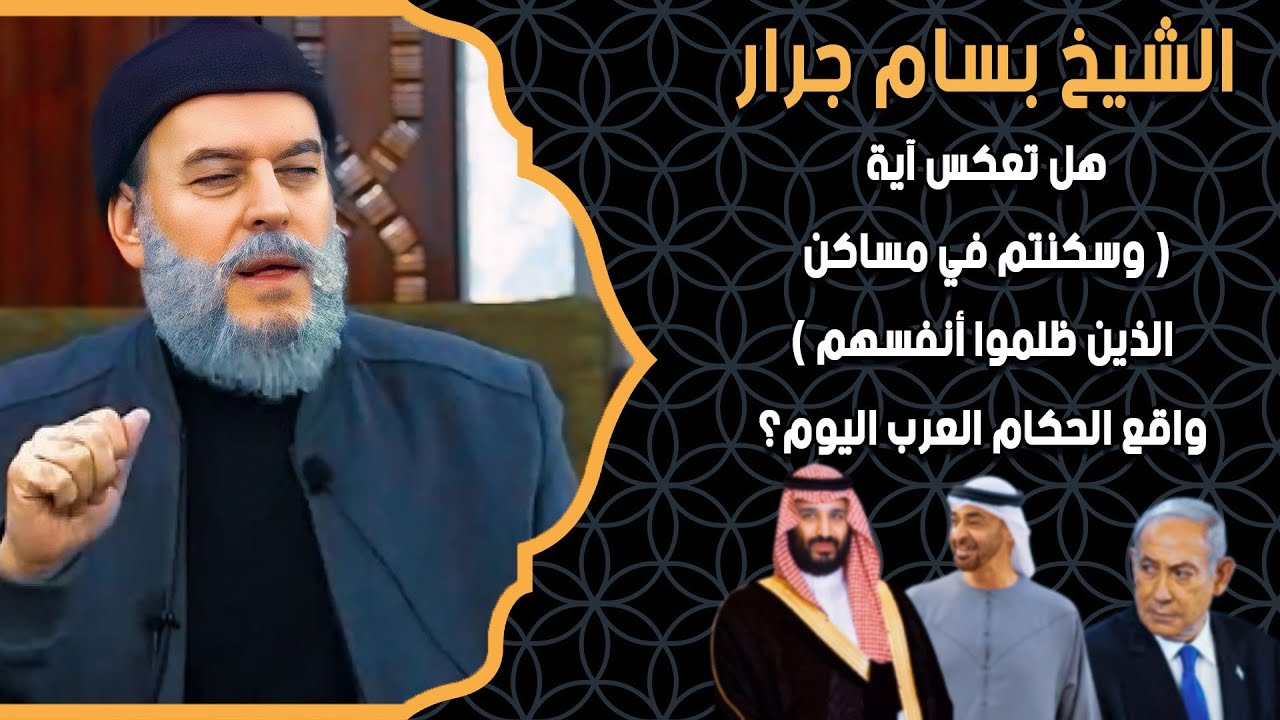 الشيخ بسام جرار | هل تعكس آية 