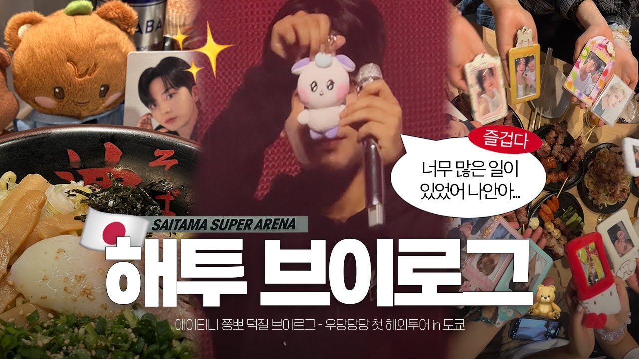 [쫑뽀로그] 이케멘 에이티즈와 함께한 인유판 콘서트 in 도쿄 🇯🇵 I 비행기 놓쳐버린 첫 해외투어 ✈️ I 사이타마 슈퍼 아레나 🏟️ I 에이티니 브이로그