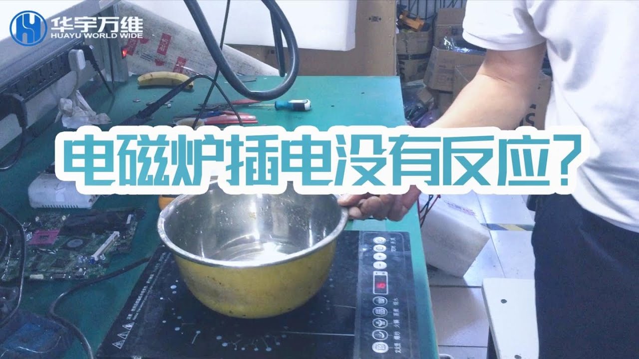 【家电维修培训】电磁炉插电没有反应？赵老师带你分析分析