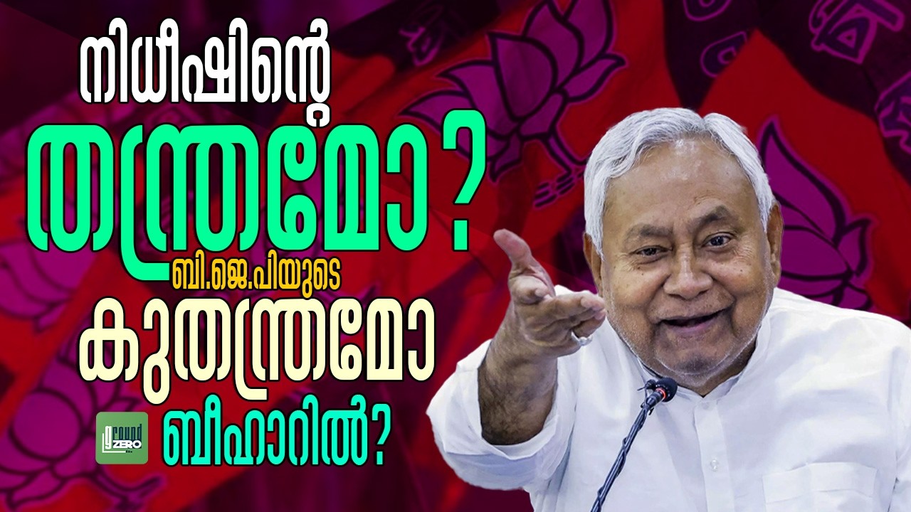 നിധീഷ് കുമാർ മുഖ്യമന്ത്രി സ്ഥാനം ഒഴിയുന്നു, ബീഹാറിൽ ഇനി എന്ത്..? | Nitish Kumar | Bihar | BJP | JDU