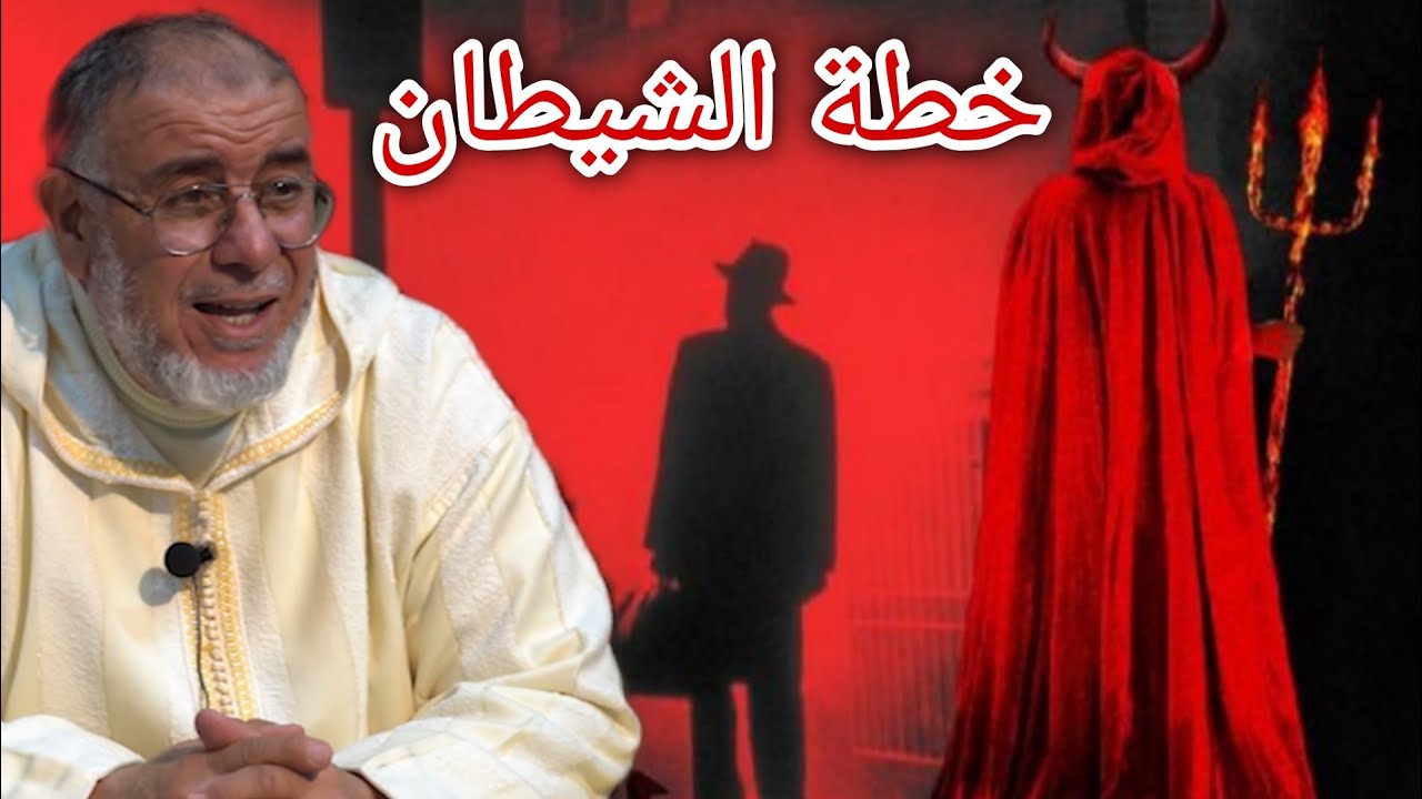 الشيخ عبد الله نهاري: خطة الشيـ.ـطان