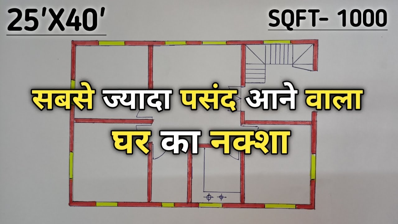 सबसे ज्यादा पसंद करने वाला घर का डिजाइन | 25'*40 House Plans design