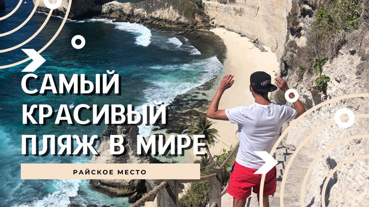 Самый красивый пляж! Райское место! Diamond Beach, Nusa Penida, Bali