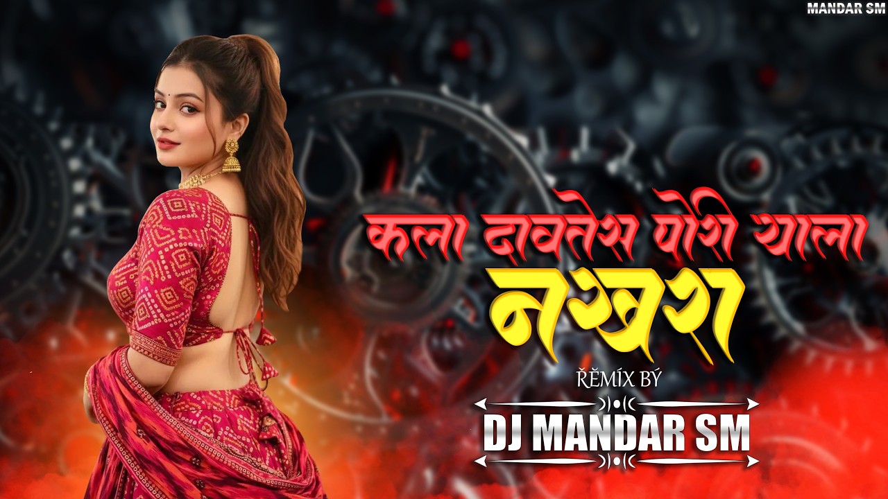 Tujha Maza Go Sobhal Joda - Kala Davtes Pori Yala Nakhra | Remix By | Dj Mandar Sm