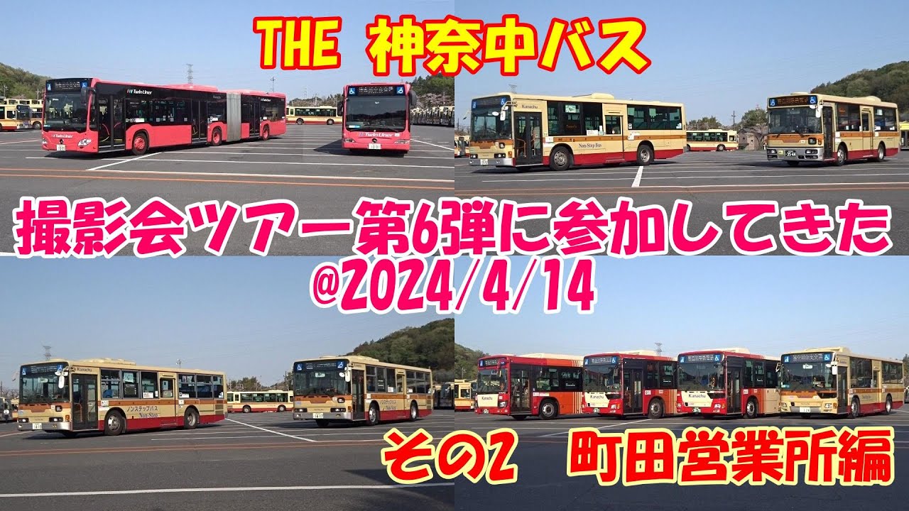 THE 神奈中バス🟥撮影会ツアー第6弾に参加してきた@2024/4/14（その2 町田営業所編）