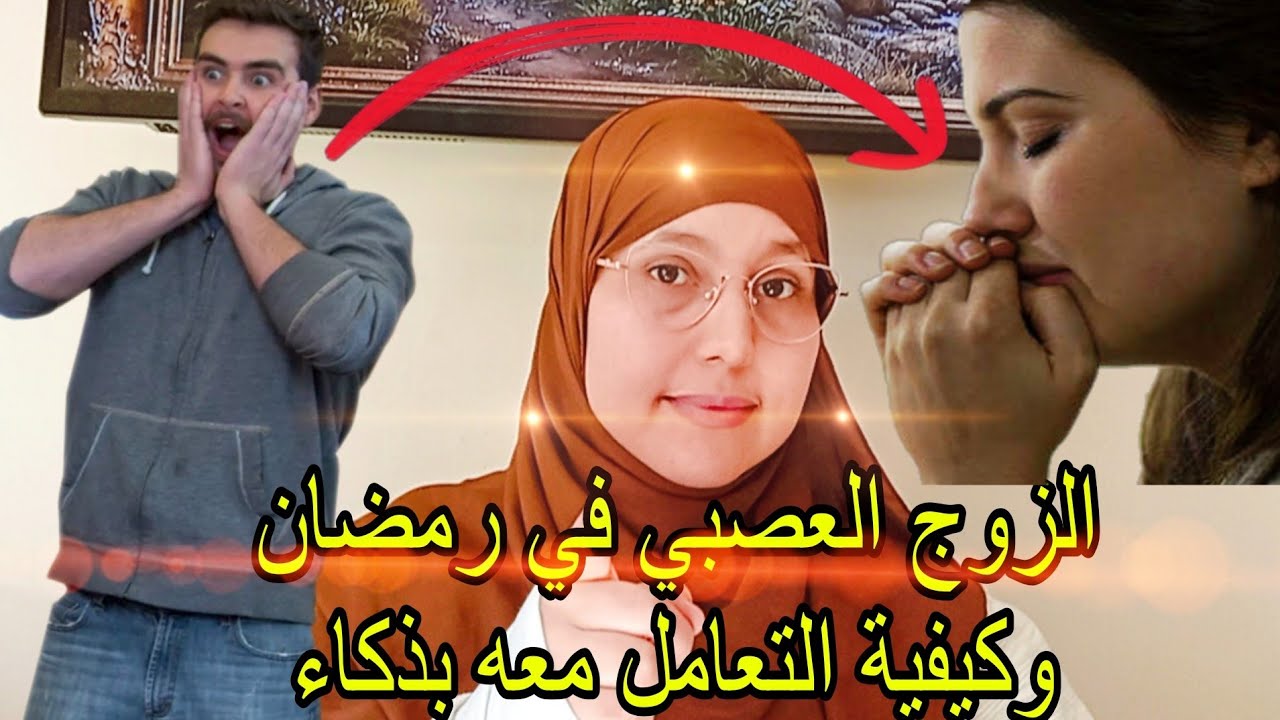راجلك عصبي ولكن فرمضان كتر 😓حلول عملية لتعامل مع الزوج العصبي في رمضان 