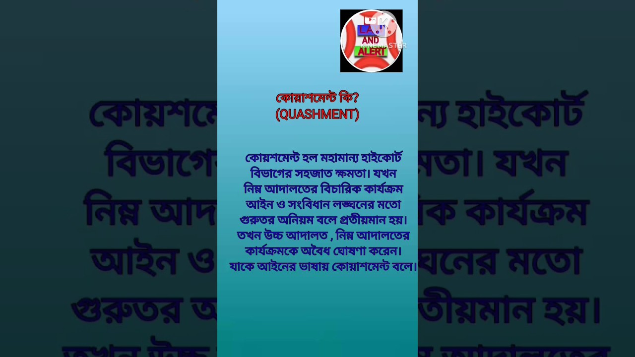 কোয়াশমেন্ট কি? | #ytshorts #viral #law