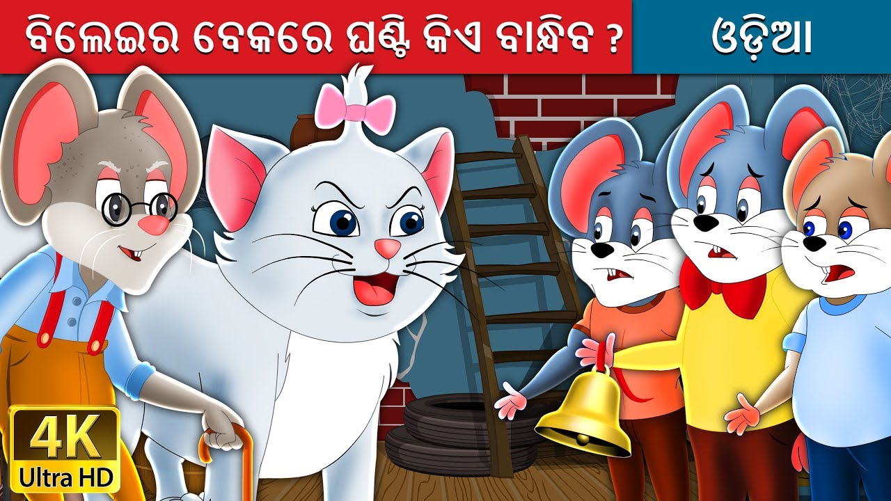 ବିଲେଇର ବେକରେ ଘଣ୍ଟି କିଏ ବାନ୍ଧିବ | Who will Bell the Cat in Odia | Odia Story | Odia Fairy Tales
