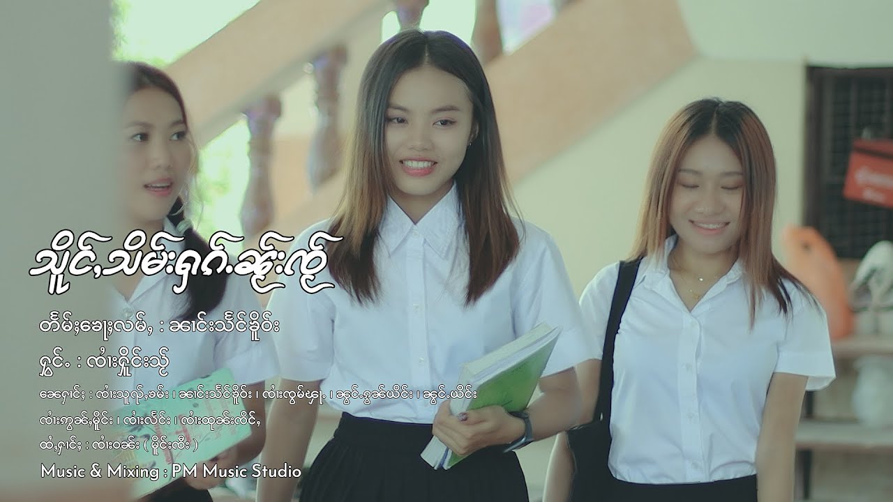 သိူင်ႇသိမ်းႁၵ်ႉၼႂ်းၸႂ် - ၸၢႆးႁိူင်းသႂ် | เสื่งซิมฮักในใจ - จายเฮิงใส【OFFICIAL MV】