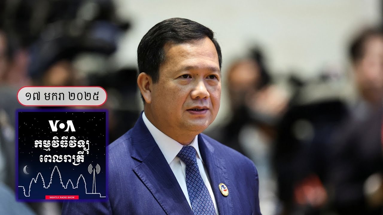 វិទ្យុពេលរាត្រី ១៧ មករា៖ អង្គការ Human Rights Watch៖ លោក ហ៊ុន ម៉ាណែត ដើរ​តាម​លំអាន​ឪពុក​ធ្វើឱ្យ​ធ...