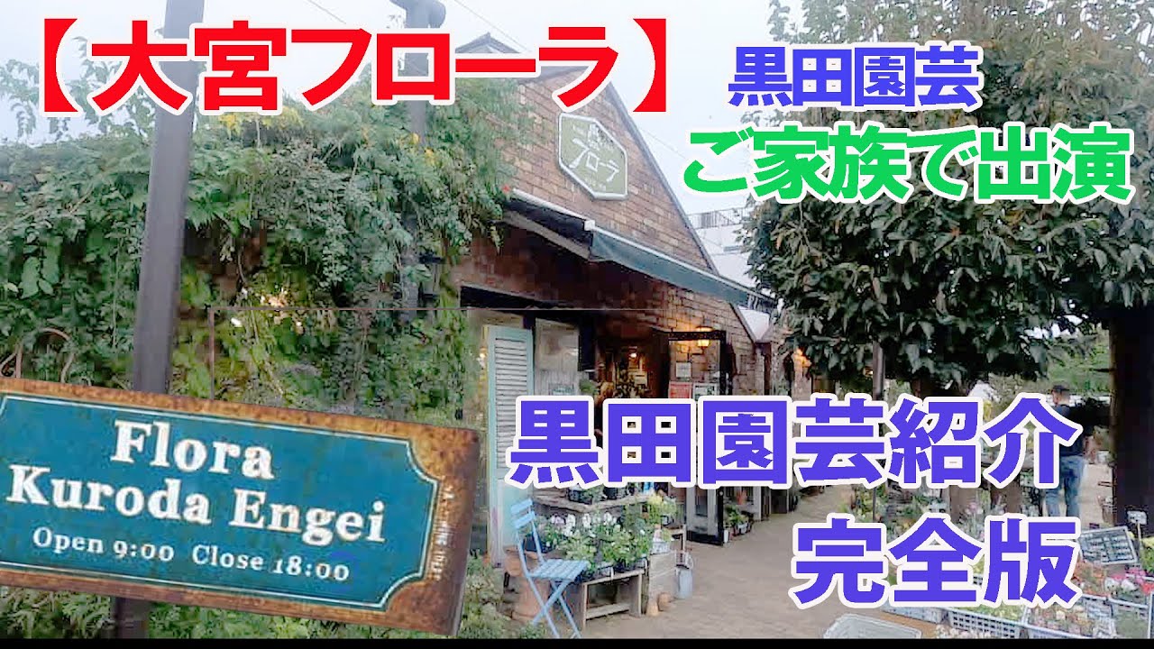 【大宮黒田園芸完全紹介】黒田園芸さんを詳しく解説致します。黒田さん家族に、ご出演、お願いしました。