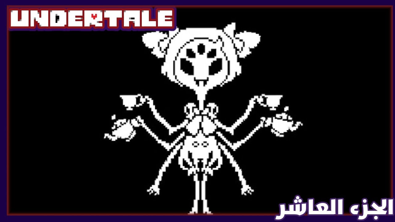 مواجهة العنكبوتة!! | Undertale | الحلقة العاشرة.
