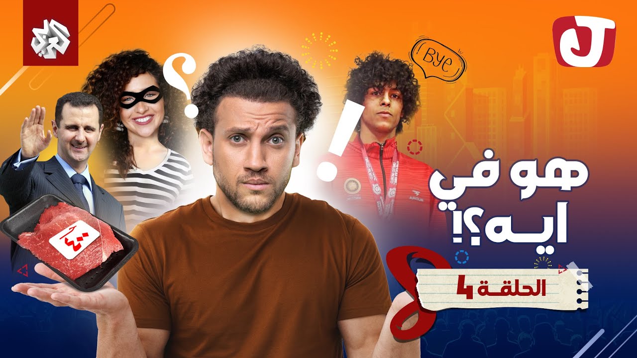 جو شو | الموسم الثامن | الحلقة الرابعة | هو في إيه؟