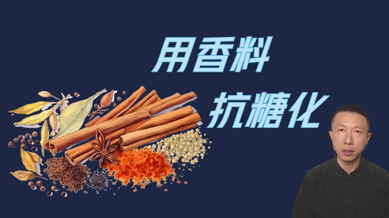 如何避免糖化对人体的不良影响（使用香料是关键）
