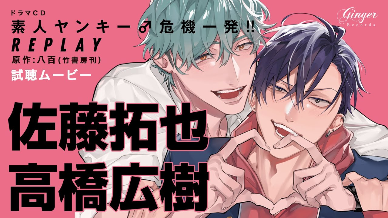 【試聴】「素人ヤンキー♂危機一発!! REPLAY」 #佐藤拓也 #高橋広樹