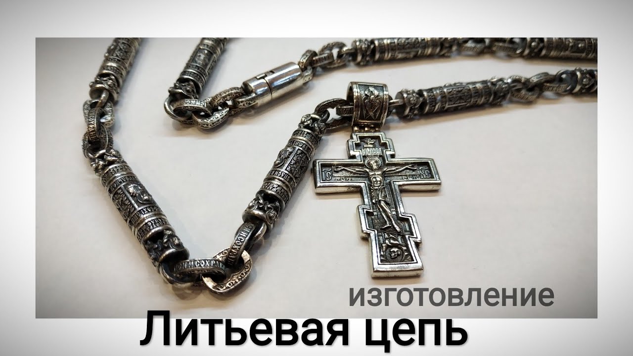 Сборка, изготовление литьевой цепи 