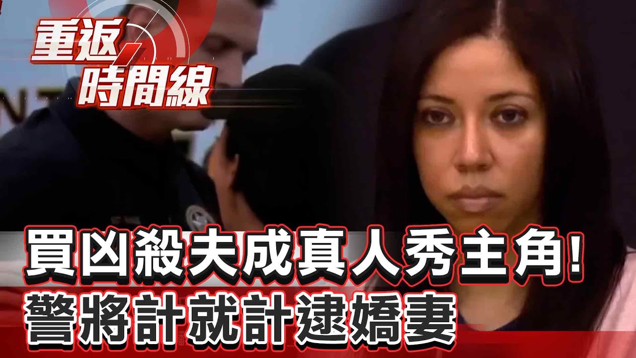【全集】買凶殺夫成真人秀主角！警將計就計…逮嬌妻！臥底實錄！關鍵對話「百分之五千要殺我老公」【重返時間線】李家名 @57lotto