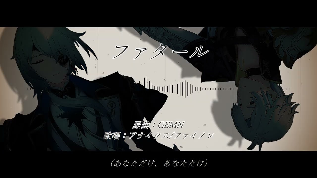 【人力崩スタ】ファタール【アナイクス/ファイノン】