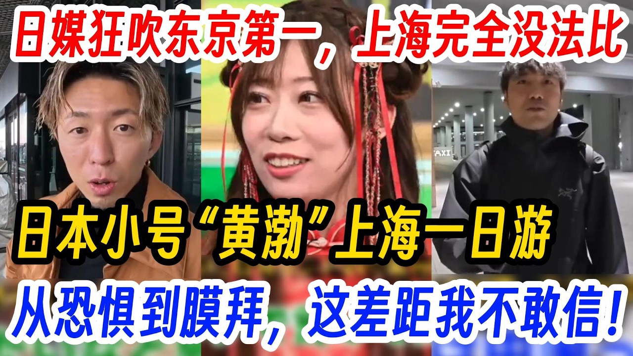 日媒狂吹东京第一，上海完全没法比，日本小号 &ldquo;黄渤&rdquo; 上海一日游，从恐惧到膜拜，这差距我不敢信！