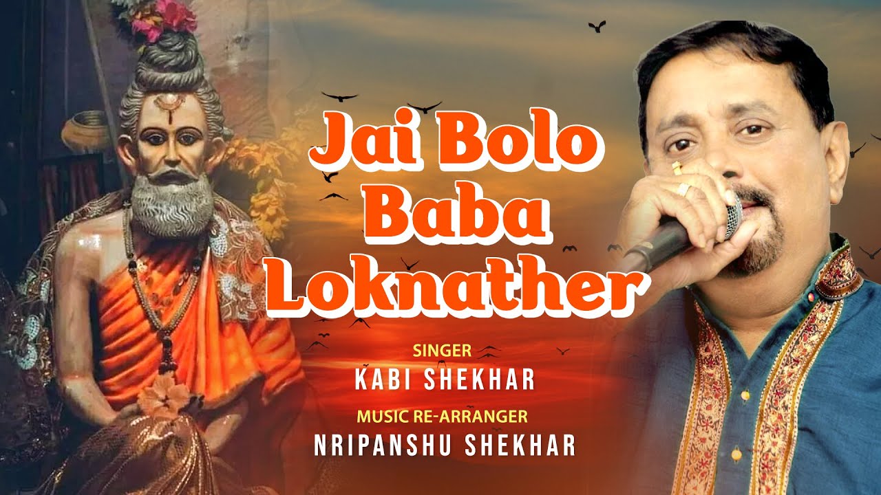 Jai bolo baba loknather জয় বলো বাবা লোকনাথের | Baba Loknath Bhajan | Kabi Shekhar | Nripanshu Shekh