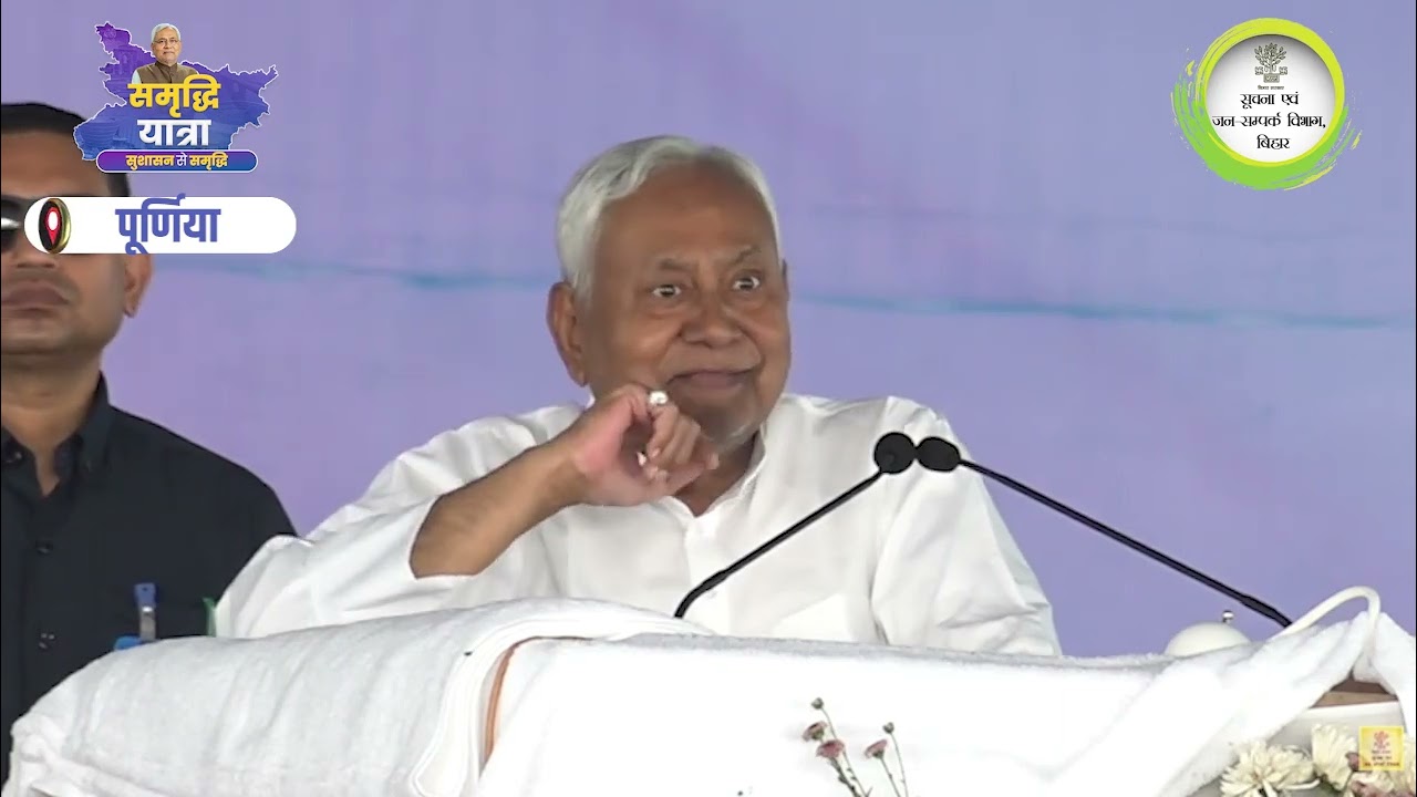 पूर्णिया: समृद्धि यात्रा के दौरान जिले में माननीय मुख्यमंत्री श्री नीतीश कुमार जी का संबोधन