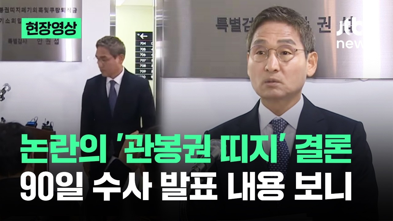 [현장영상] 논란의 '관봉권 띠지' 결론…90일 수사 발표 내용 보니 / JTBC News